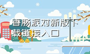 香肠派对新版下载链接入口