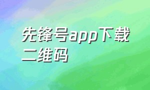 先锋号app下载二维码