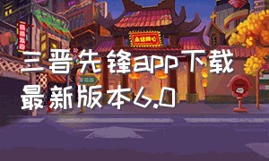 三晋先锋app下载最新版本6.0