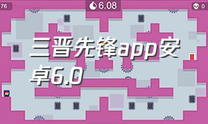 三晋先锋app安卓6.0