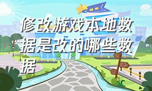 修改游戏本地数据是改的哪些数据