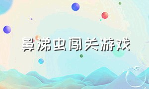 鼻涕虫闯关游戏