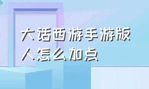 大话西游手游版人怎么加点