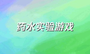 药水实验游戏