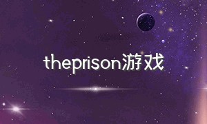 theprison游戏（The professional 游戏）