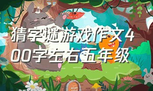 猜字谜游戏作文400字左右五年级