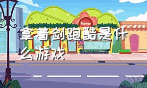 拿着剑跑酷是什么游戏