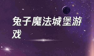 兔子魔法城堡游戏