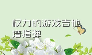 权力的游戏吉他谱指弹