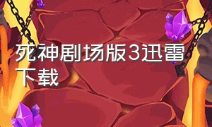 死神剧场版3迅雷下载（死神剧场版迅雷下载）