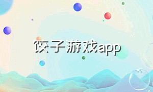 饺子游戏app