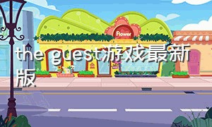 the guest游戏最新版