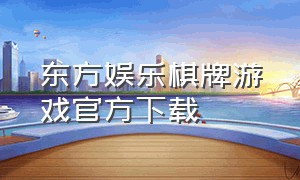 东方娱乐棋牌游戏官方下载