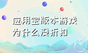 应用宝版本游戏为什么没折扣