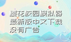 樱花校园模拟器最新版中文下载没有广告