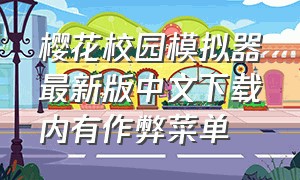 樱花校园模拟器最新版中文下载内有作弊菜单