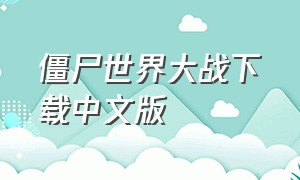 僵尸世界大战下载中文版