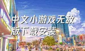 中文小游戏无敌版下载安装