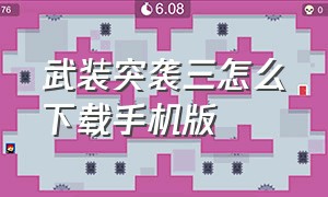 武装突袭三怎么下载手机版