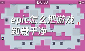 epic怎么把游戏卸载干净