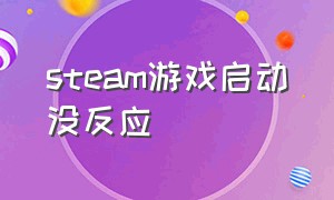 steam游戏启动没反应