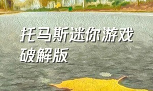 托马斯迷你游戏破解版