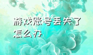 游戏账号丢失了怎么办