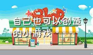 自己也可以创造的小游戏