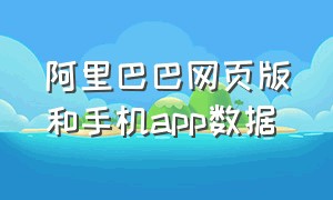 阿里巴巴网页版和手机app数据