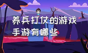 养兵打仗的游戏手游有哪些