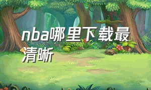 nba哪里下载最清晰（nba哪个网站可以下载）