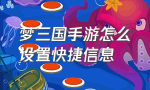 梦三国手游怎么设置快捷信息