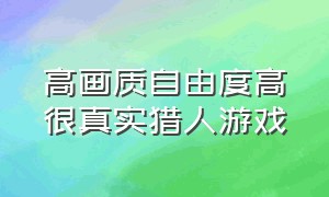 高画质自由度高很真实猎人游戏