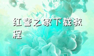 红警之家下载教程