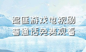 追匪游戏电视剧普通话免费观看