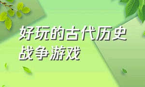 好玩的古代历史战争游戏