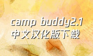 camp buddy2.1中文汉化版下载
