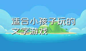 适合小孩子玩的文字游戏