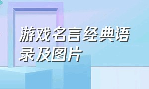 游戏名言经典语录及图片