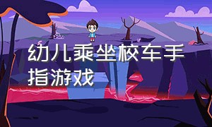 幼儿乘坐校车手指游戏