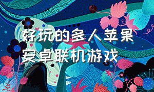 好玩的多人苹果安卓联机游戏