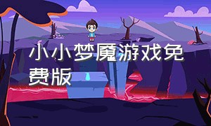 小小梦魇游戏免费版（小小梦魇1官方下载）