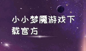 小小梦魇游戏下载官方