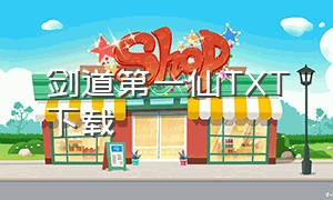 剑道第一仙TXT下载（我为长生仙TXT下载）