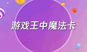 游戏王中魔法卡