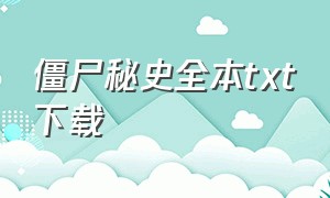 僵尸秘史全本txt下载