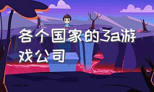 各个国家的3a游戏公司