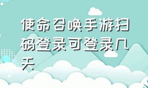 使命召唤手游扫码登录可登录几天（使命召唤手游扫码登录二维码在哪）