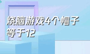 烧脑游戏4个帽子等于12