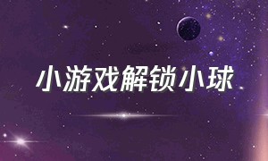 小游戏解锁小球